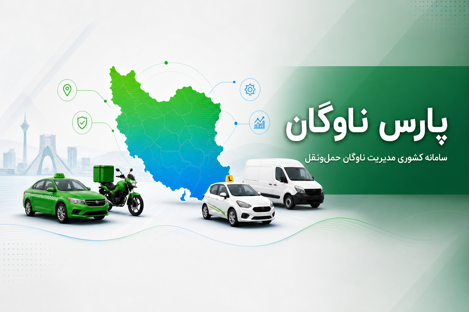 پارس ناوگان — سامانه کشوری